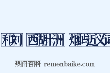 和刘珵西湖十洲·烟屿近义词是什么意思的图片